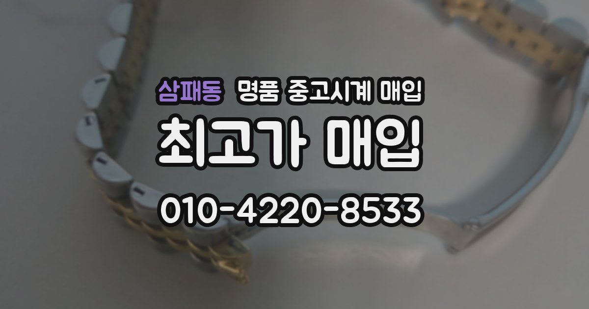 삼패동 명품 중고시계 매입