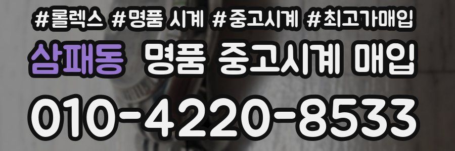삼패동 명품 중고시계 매입