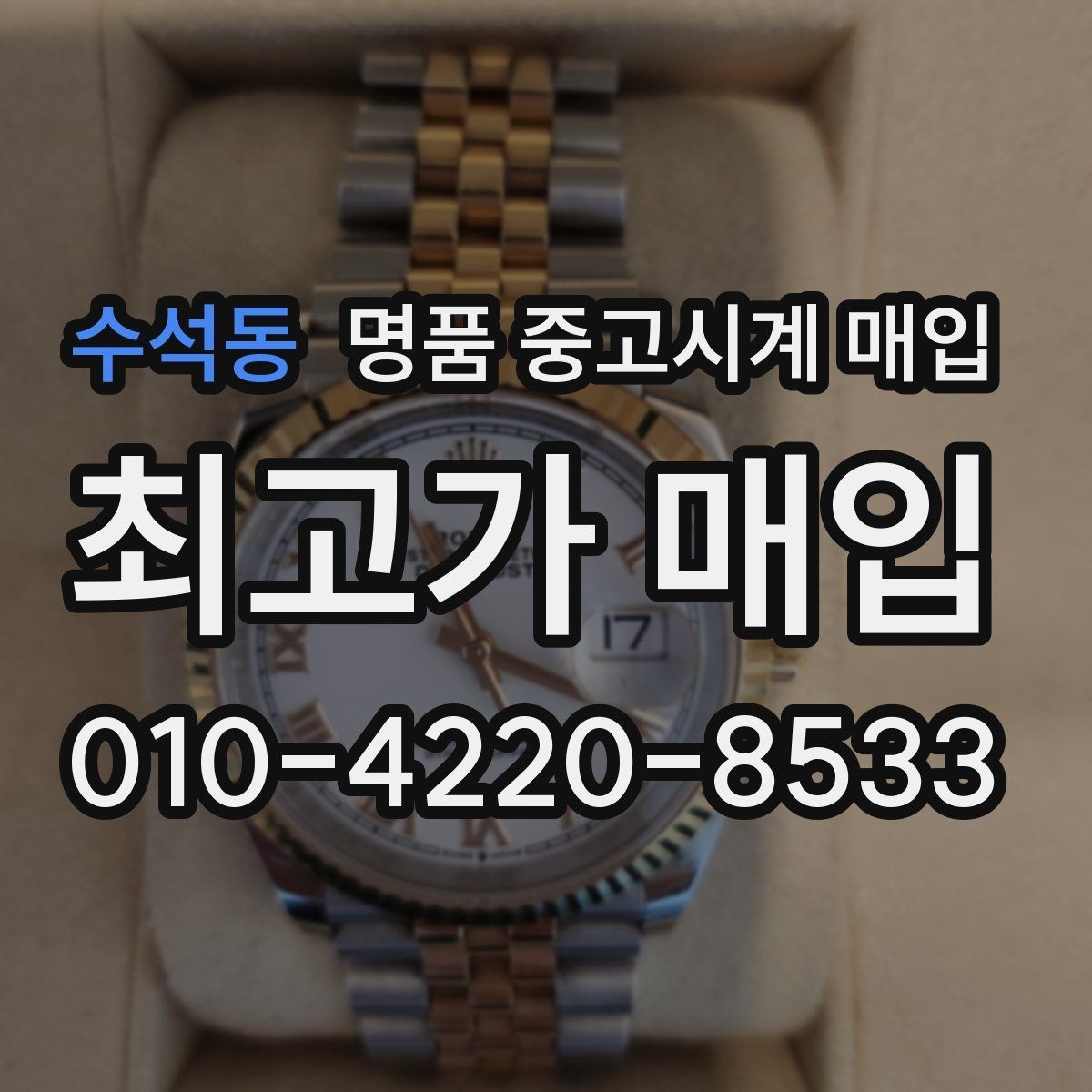 수석동 명품 중고시계 매입 시 거래 조건을 확인하는 습관