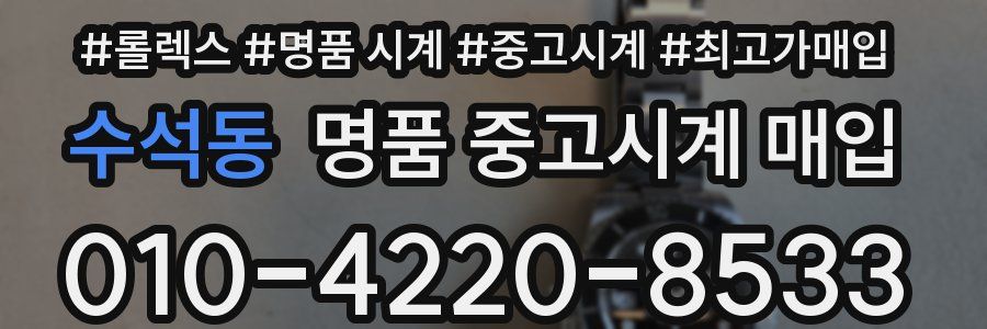 수석동 명품 중고시계 매입
