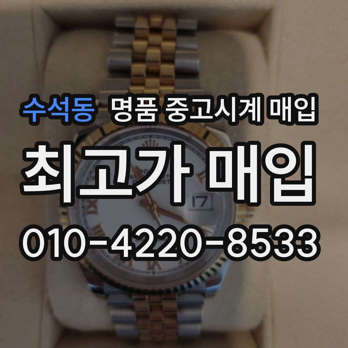 수석동 명품 중고시계 매입