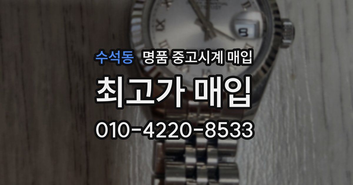 수석동 명품 중고시계 매입
