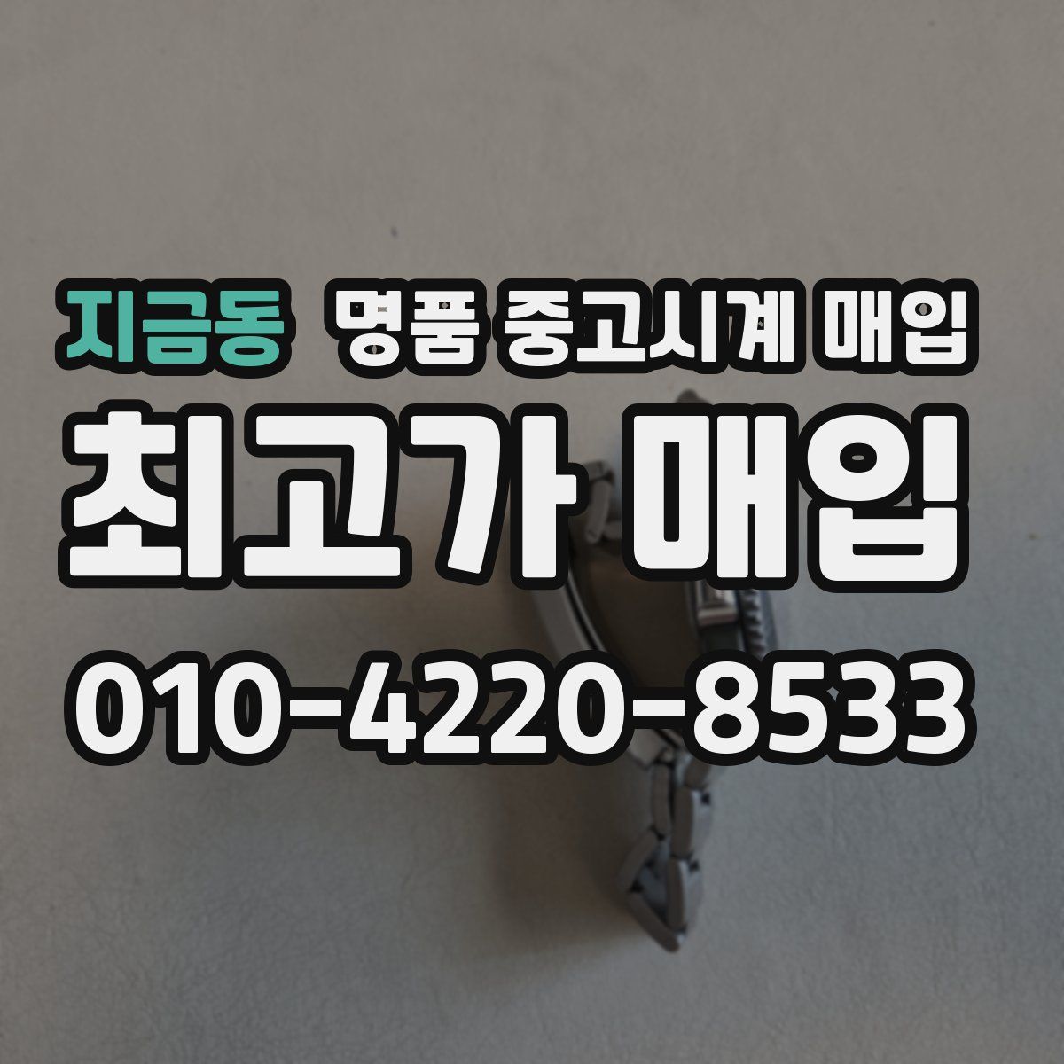 지금동 명품 중고시계 매입
