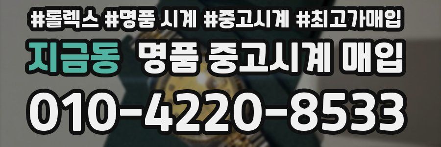 지금동 명품 중고시계 매입