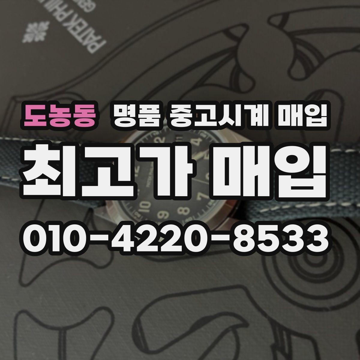 도농동 명품 중고시계 매입 상담 전 모델명 확인이 필요한 이유