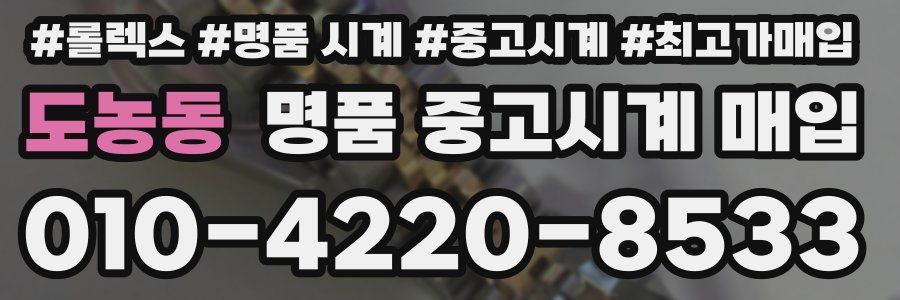 도농동 명품 중고시계 매입