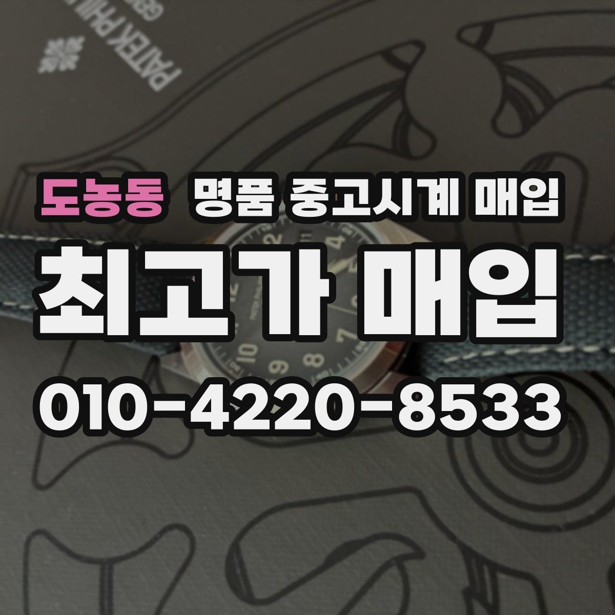 도농동 명품 중고시계 매입