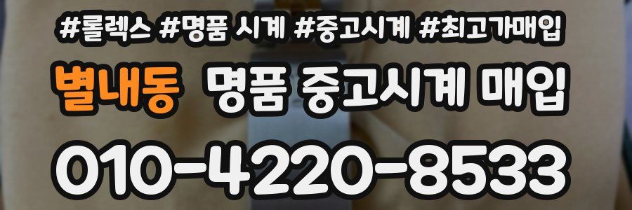 별내동 명품 중고시계 매입