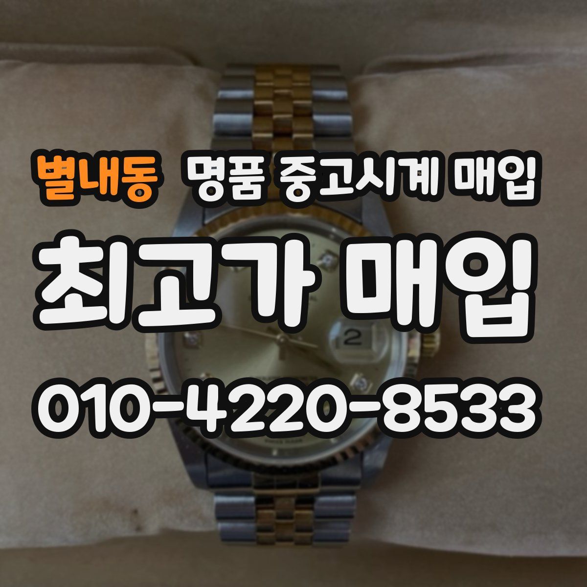 별내동 명품 중고시계 매입