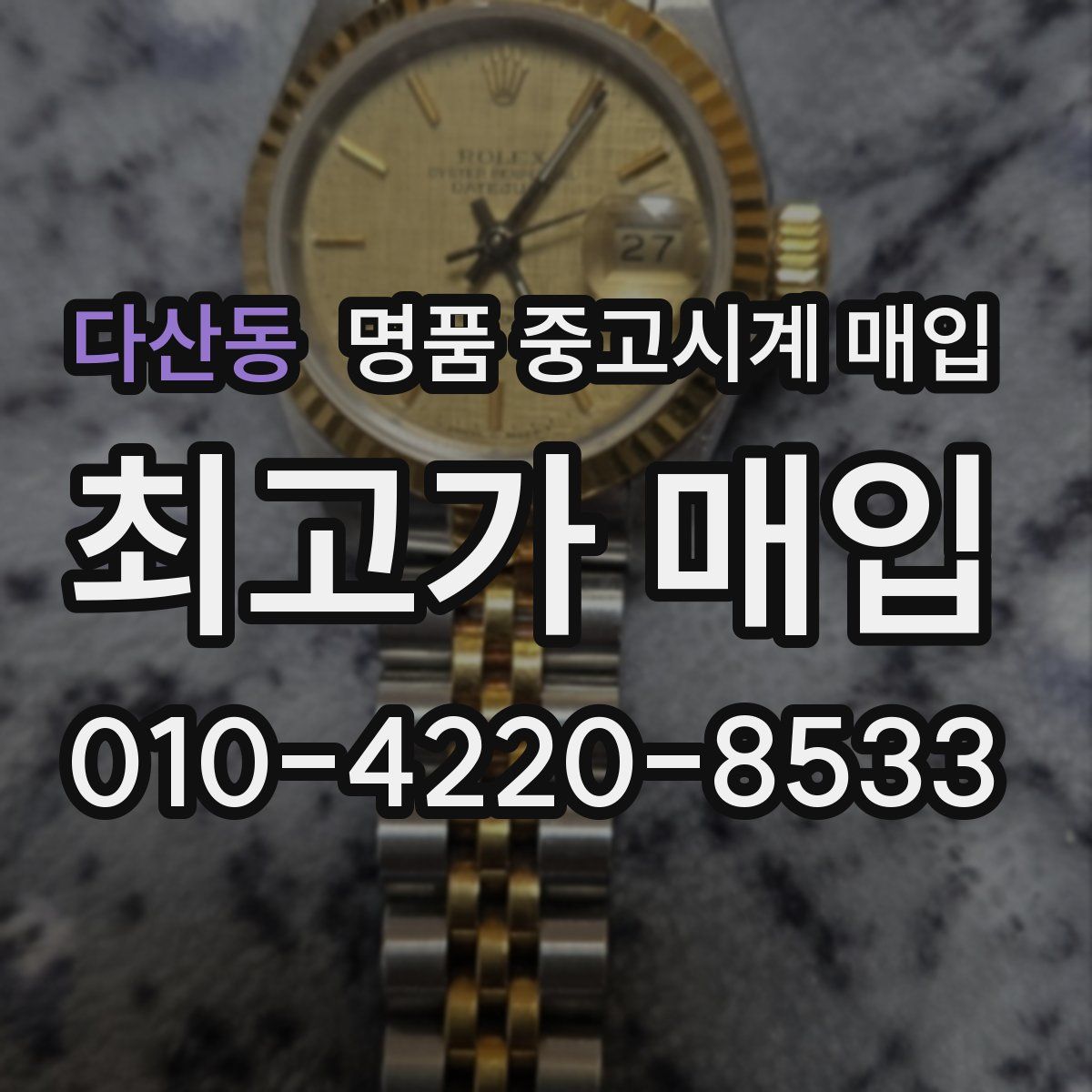 다산동 명품 중고시계 매입