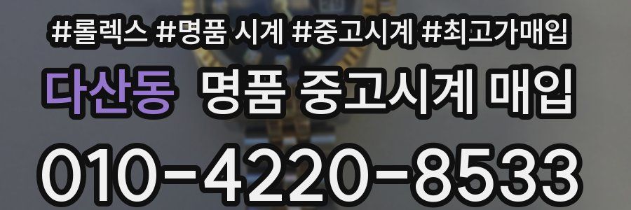 다산동 명품 중고시계 매입