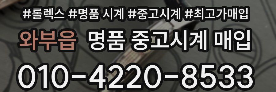 와부읍 명품 중고시계 매입