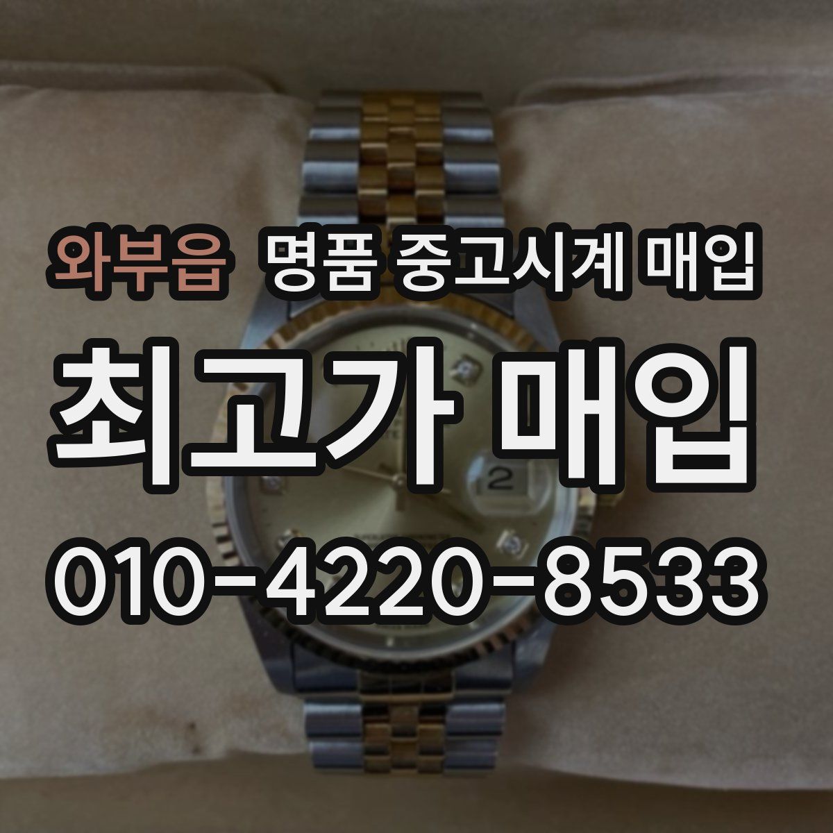 와부읍 명품 중고시계 매입