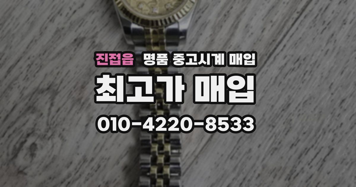 진접읍 명품 중고시계 매입