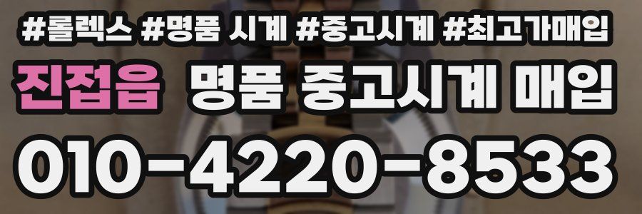진접읍 명품 중고시계 매입