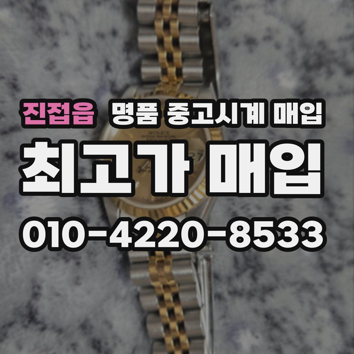 진접읍 명품 중고시계 매입