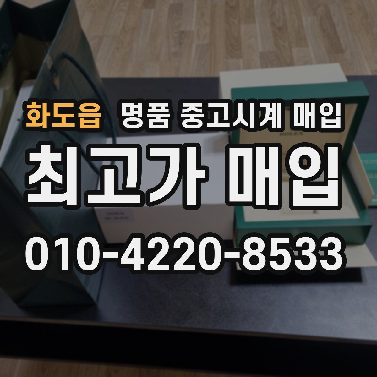 화도읍 명품 중고시계 매입 시세를 확인할 때 보는 기준