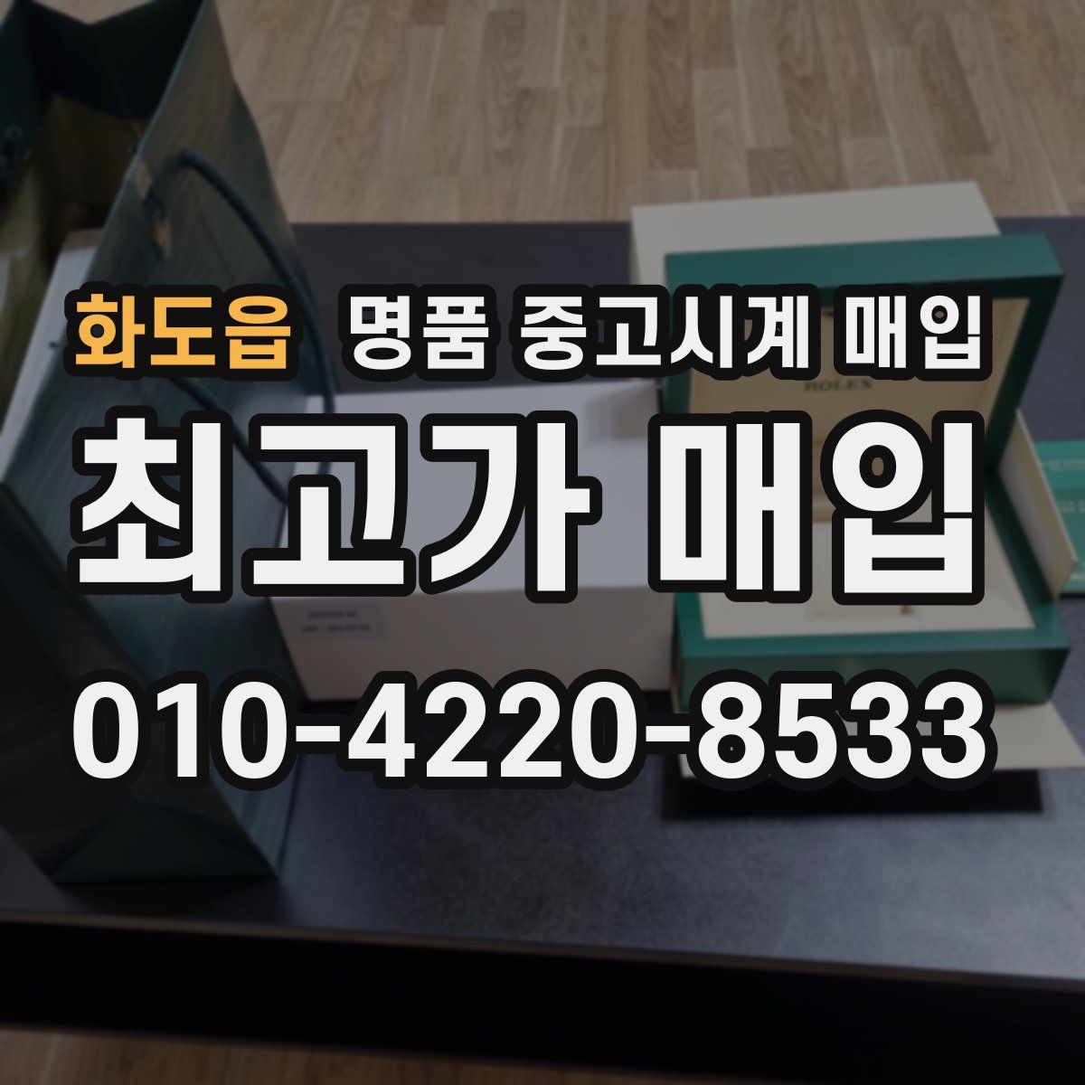 화도읍 명품 중고시계 매입