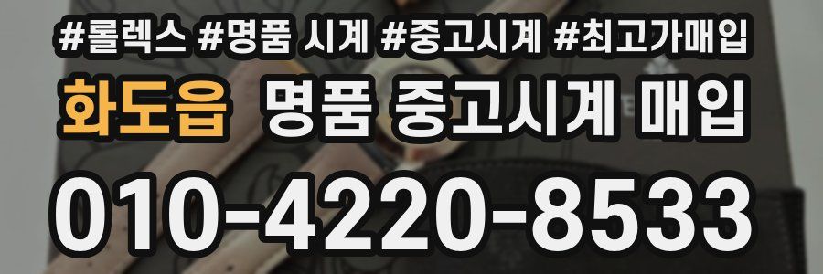 화도읍 명품 중고시계 매입