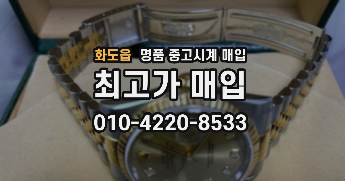 화도읍 명품 중고시계 매입
