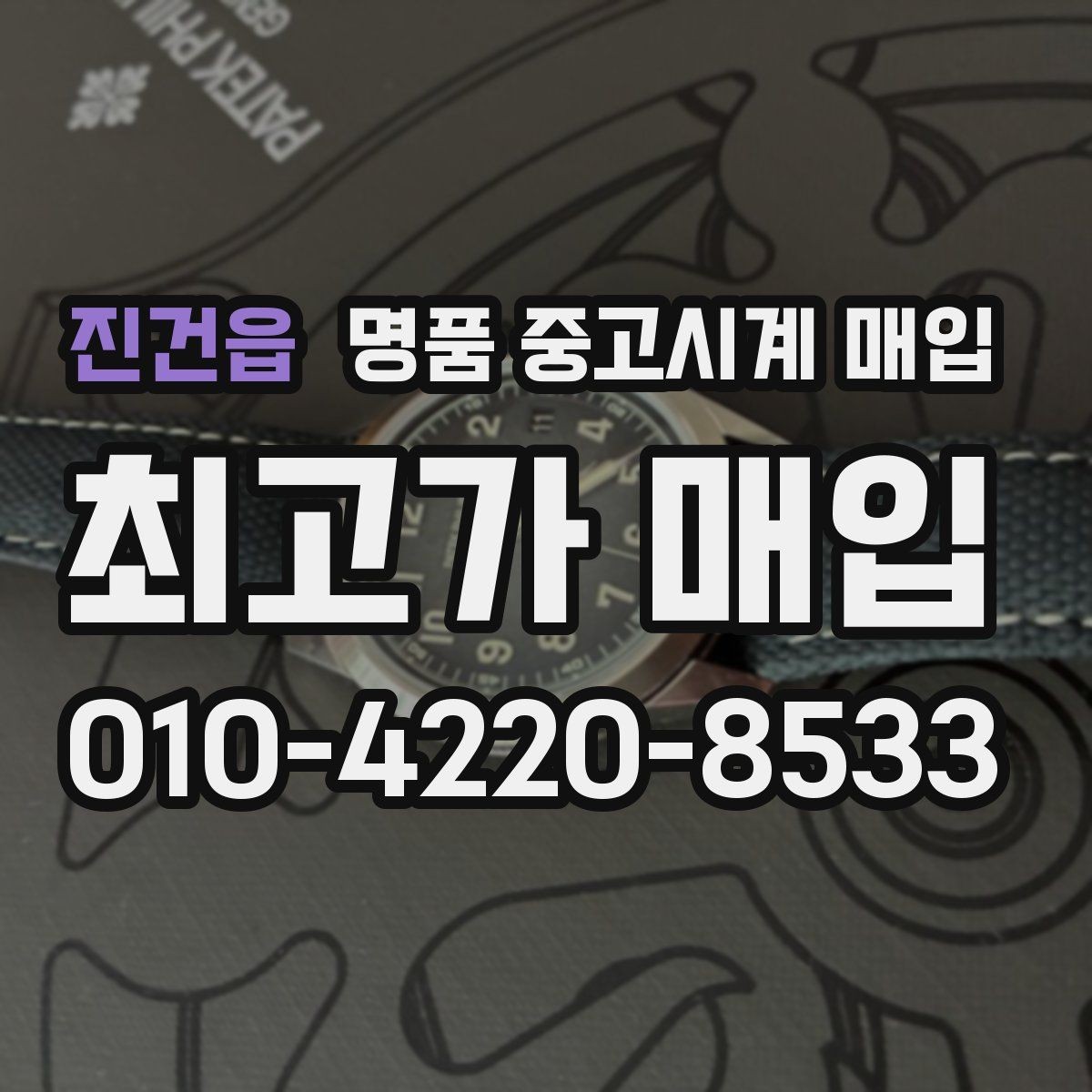 진건읍 명품 중고시계 매입 거래에서 서류와 본체 확인 방법
