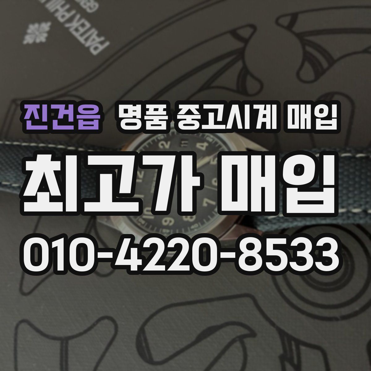 진건읍 명품 중고시계 매입