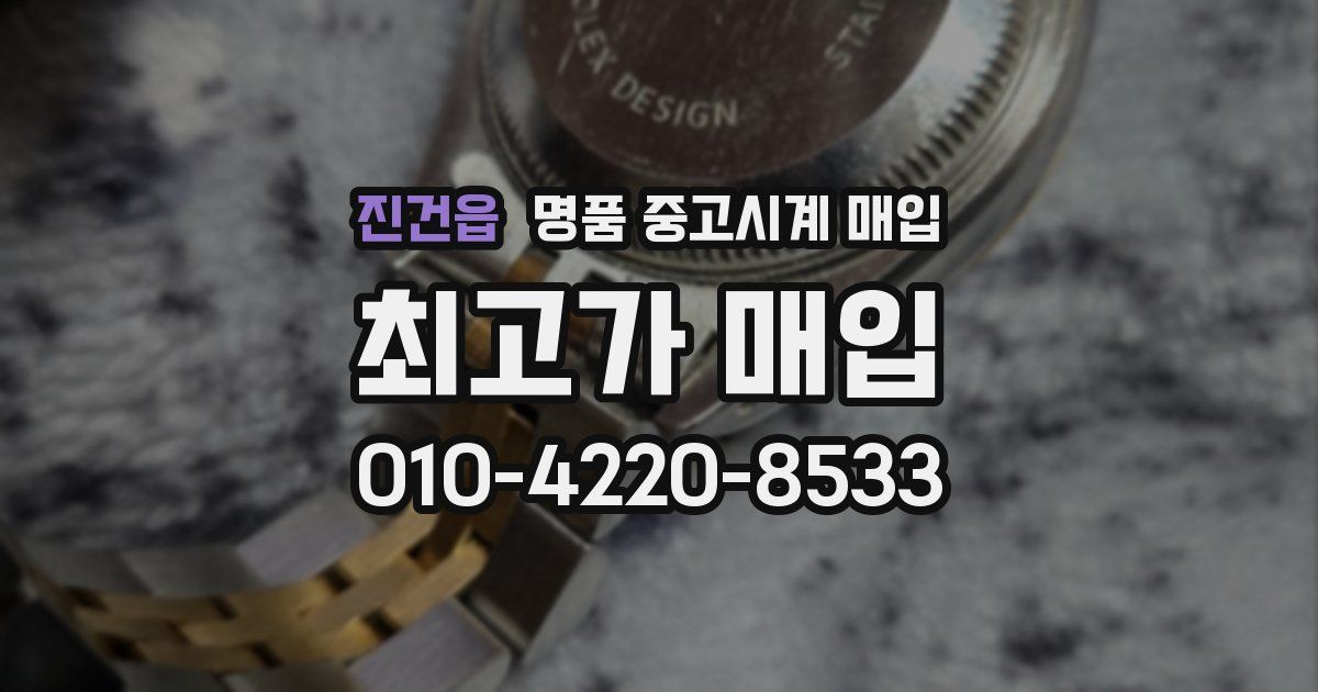 진건읍 명품 중고시계 매입