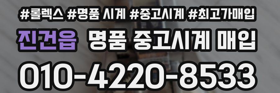 진건읍 명품 중고시계 매입