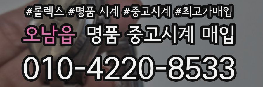 오남읍 명품 중고시계 매입