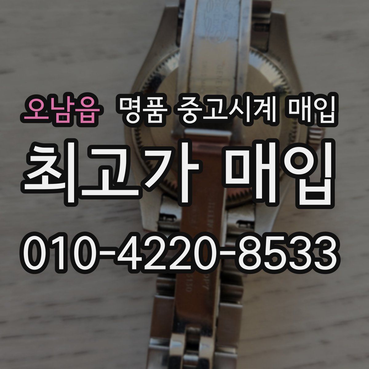 오남읍 명품 중고시계 매입