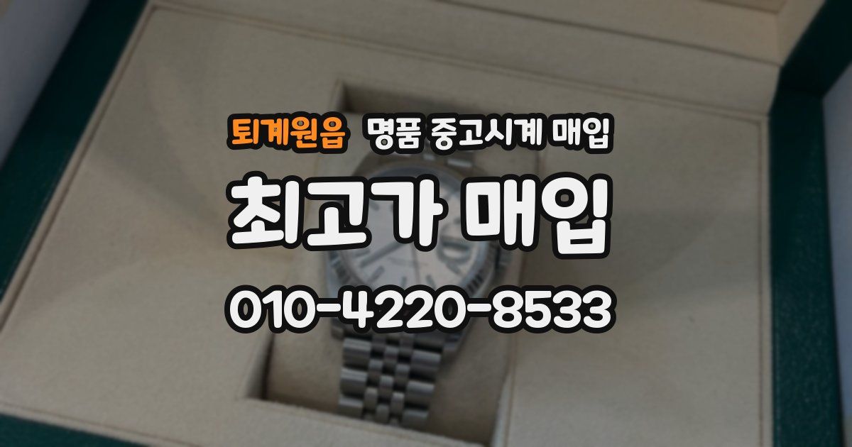 퇴계원읍 명품 중고시계 매입