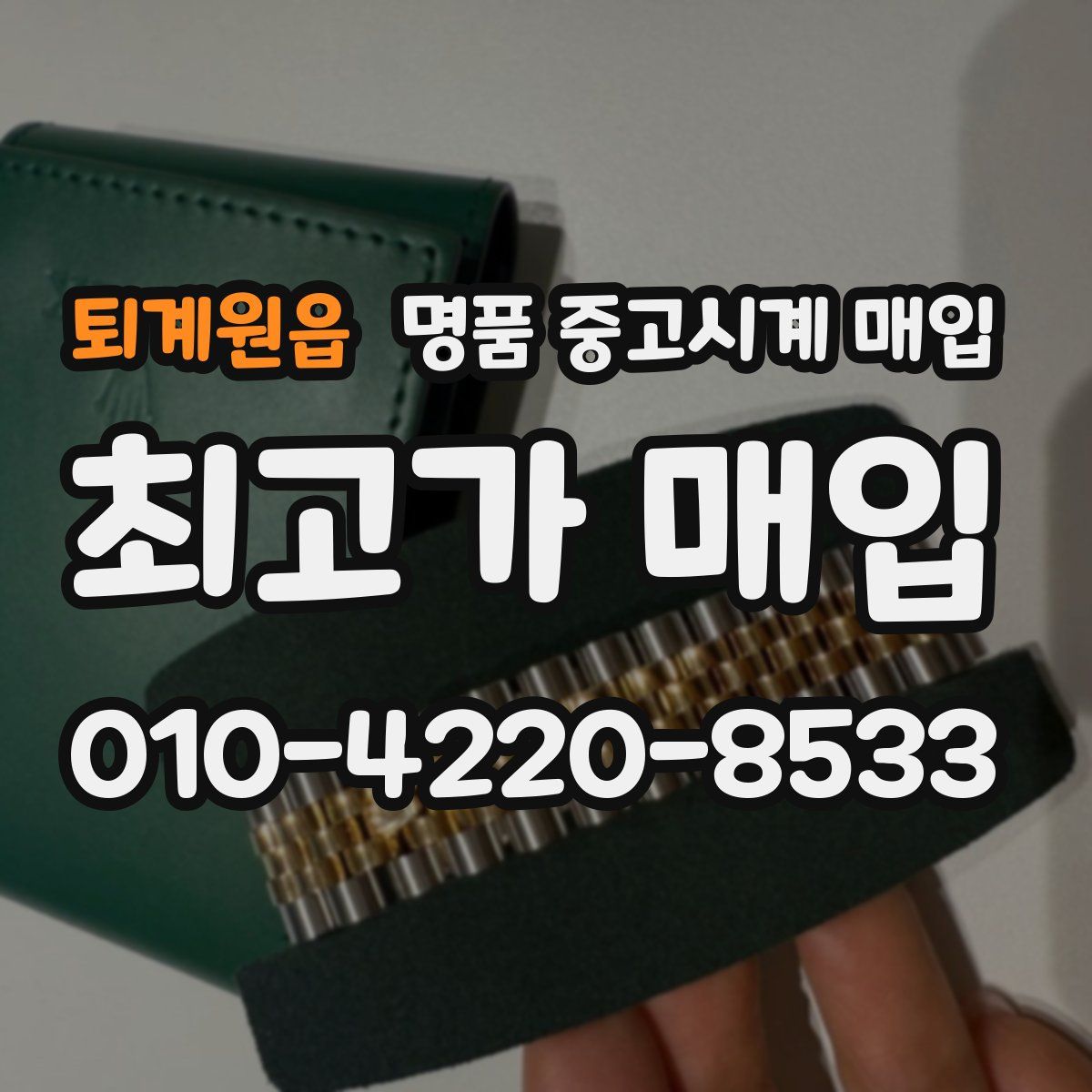 퇴계원읍 명품 중고시계 매입