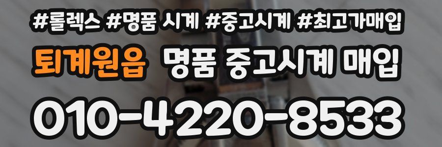 퇴계원읍 명품 중고시계 매입