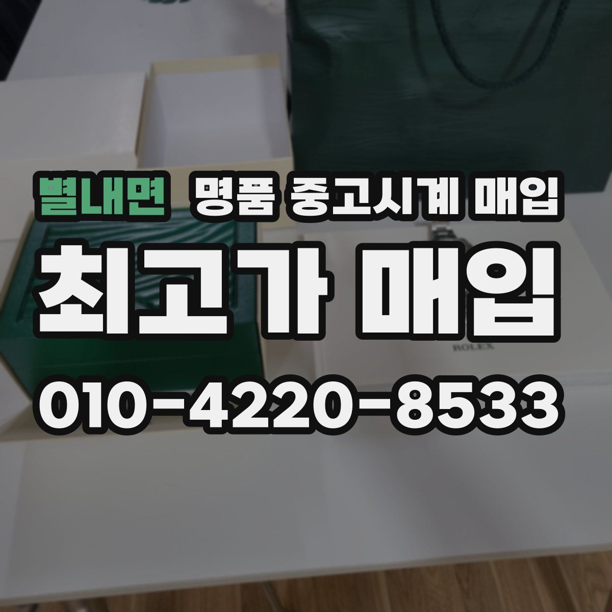 별내면 명품 중고시계 매입
