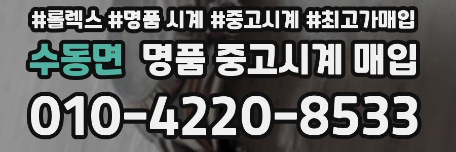 수동면 명품 중고시계 매입