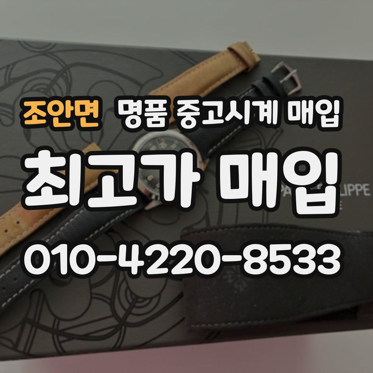 조안면 명품 중고시계 매입