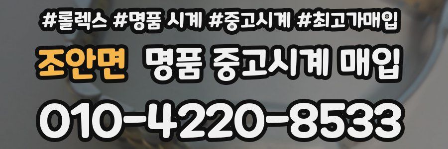 조안면 명품 중고시계 매입