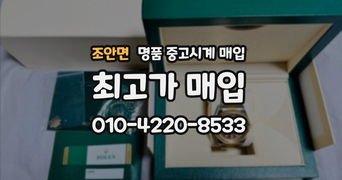 조안면 명품 중고시계 매입