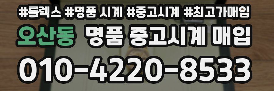 오산동 명품 중고시계 매입