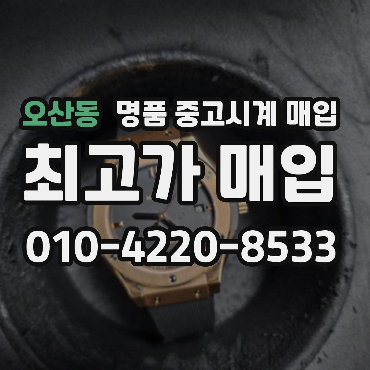 오산동 명품 중고시계 매입