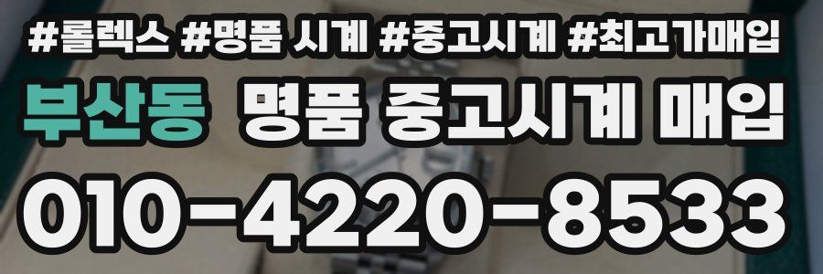 부산동 명품 중고시계 매입