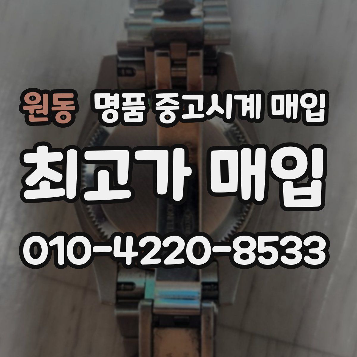 원동 명품 중고시계 매입