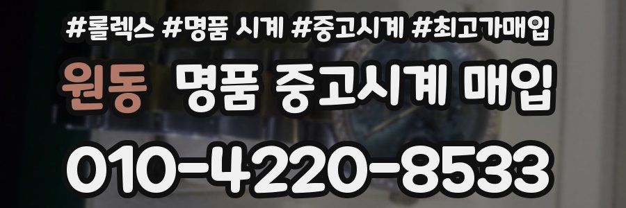 원동 명품 중고시계 매입