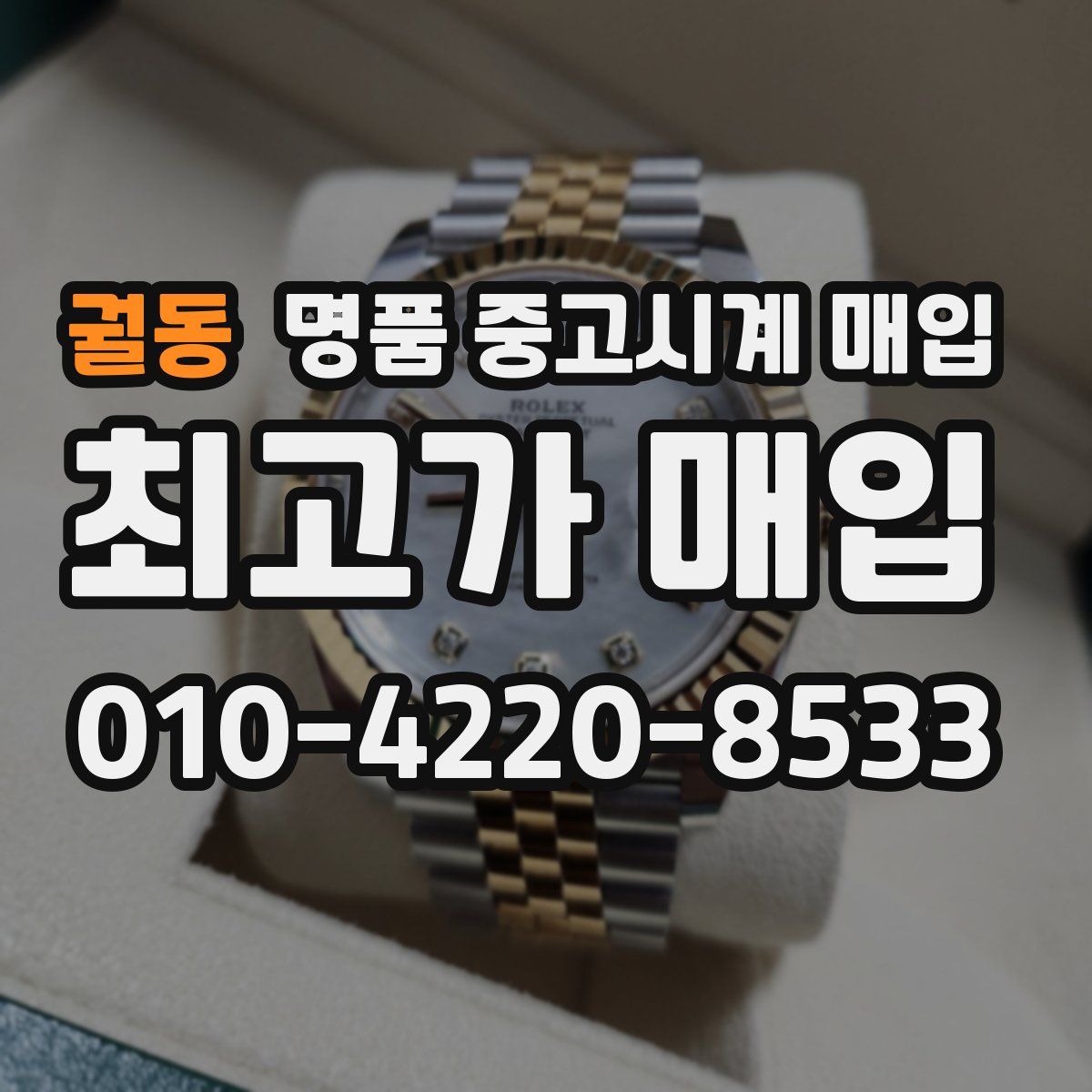 궐동 명품 중고시계 매입
