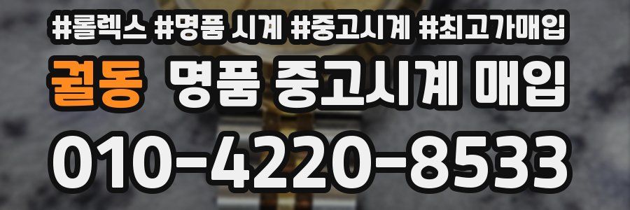궐동 명품 중고시계 매입