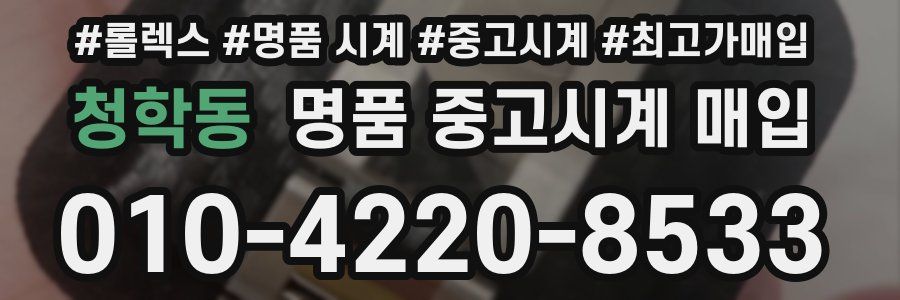 청학동 명품 중고시계 매입