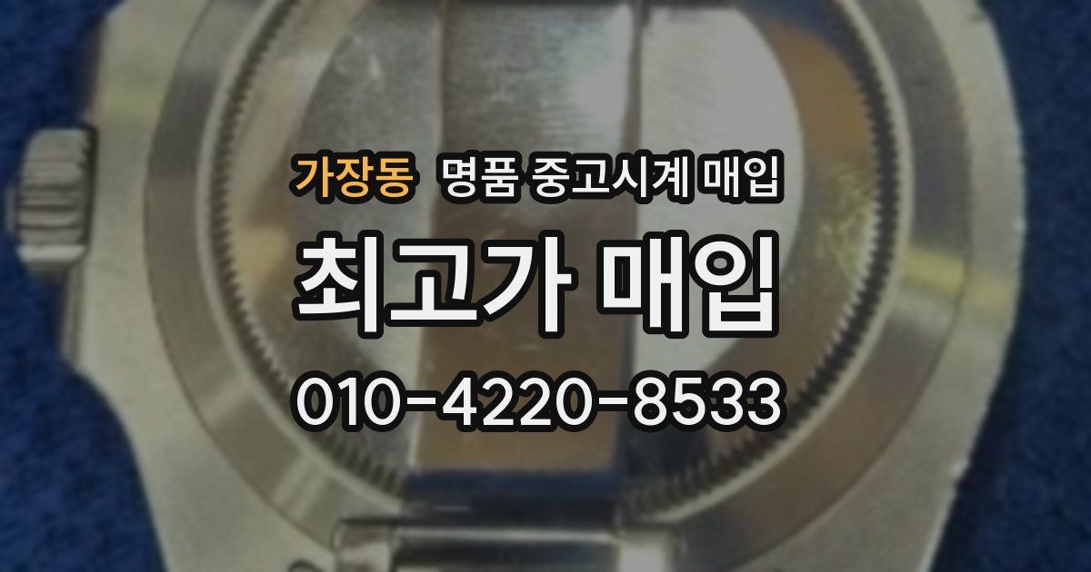 가장동 명품 중고시계 매입