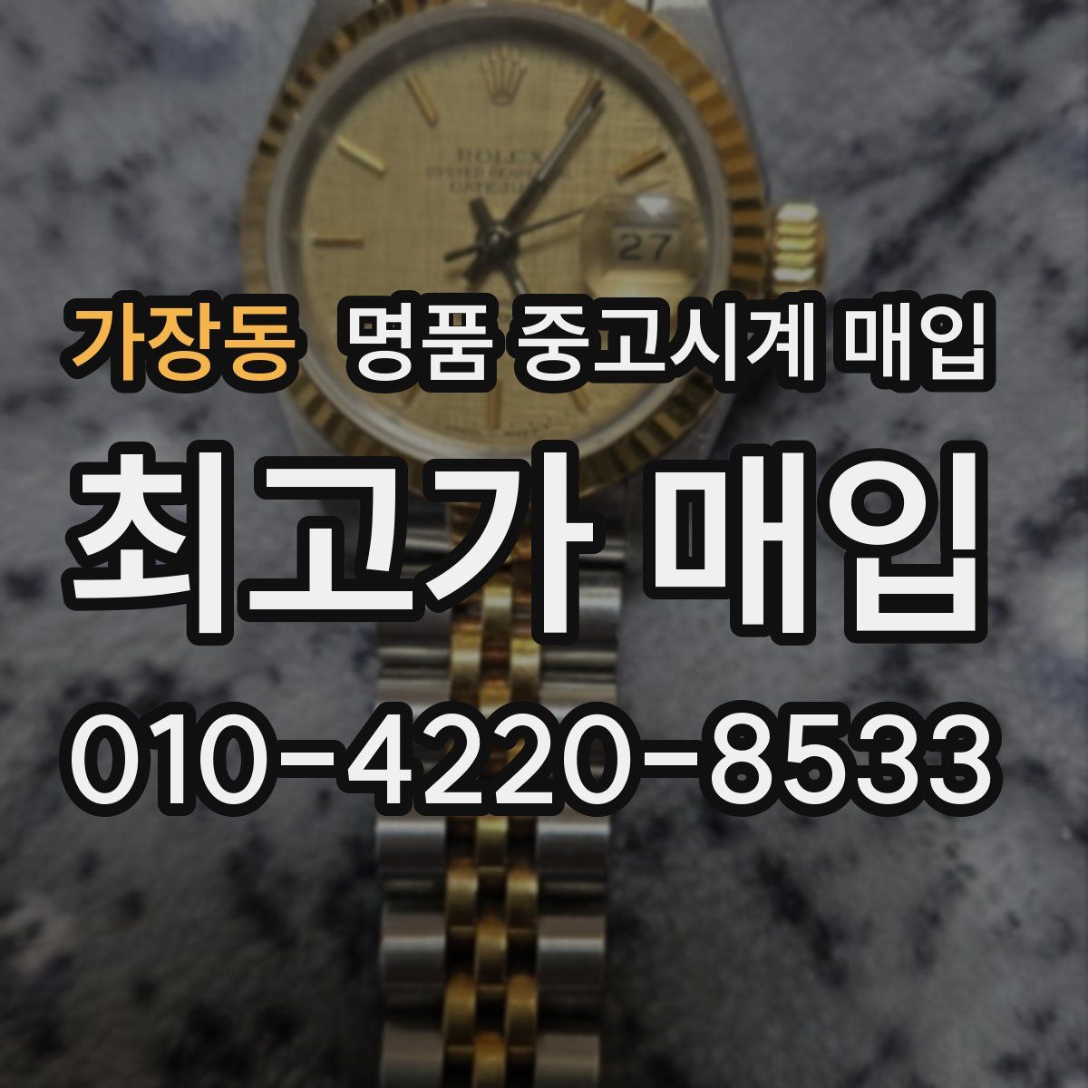 가장동 명품 중고시계 매입