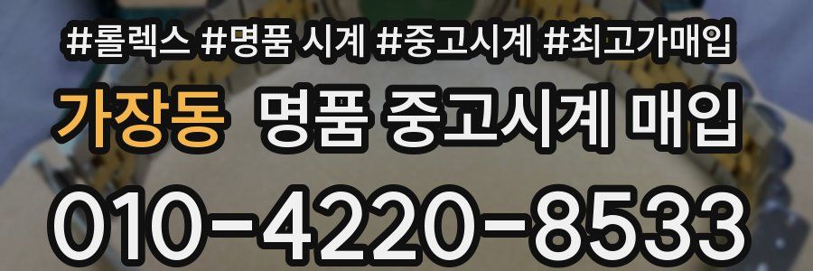 가장동 명품 중고시계 매입