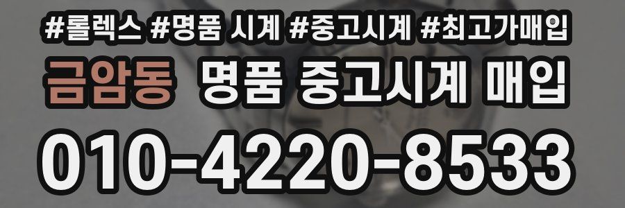 금암동 명품 중고시계 매입